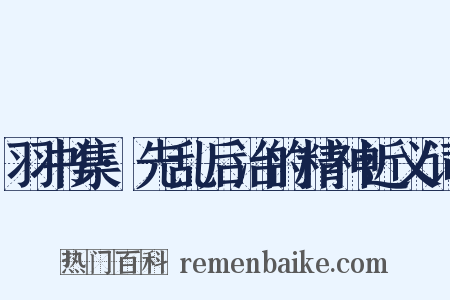羽书集·先乱后治的精神近义词是什么意思的图片